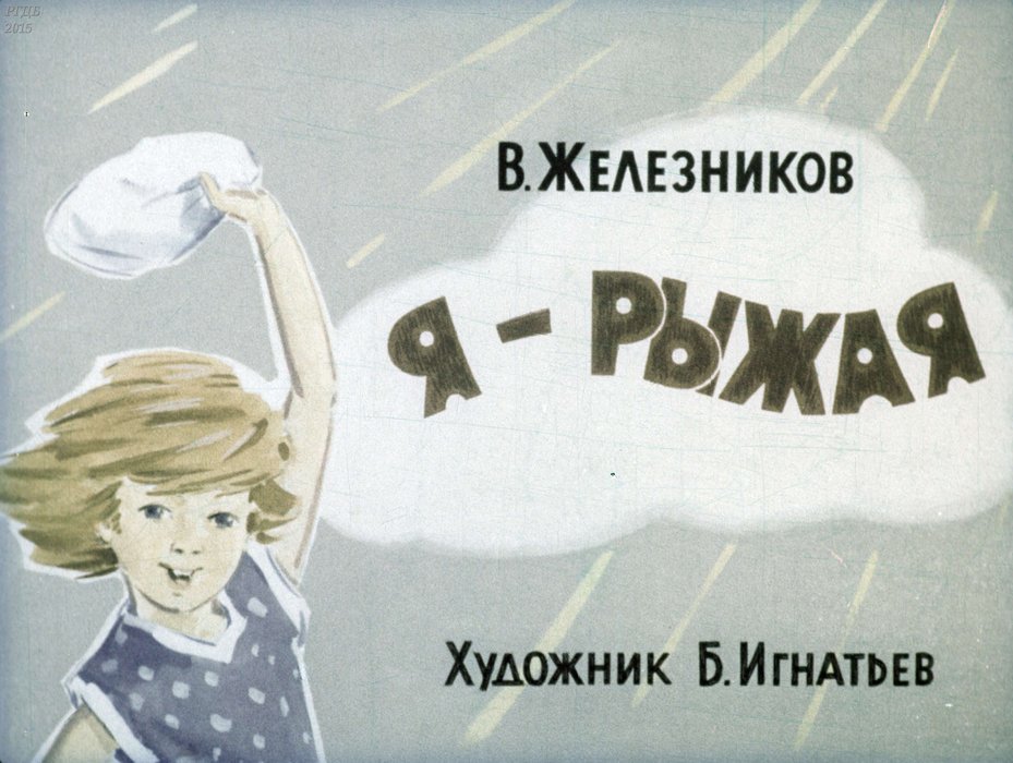 Диафильм «Я - рыжая»