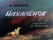 Нахаленок