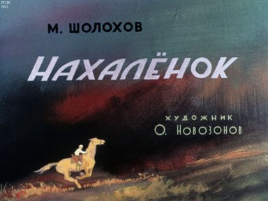 Диафильм «Нахаленок»