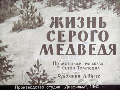 Диафильм «Жизнь серого медведя»
