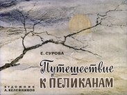 Путешествие к пеликанам