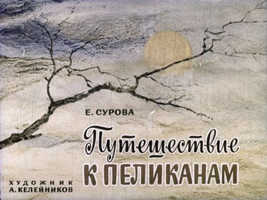 Диафильм «Путешествие к пеликанам»