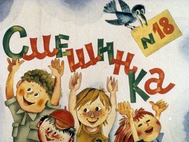 Смешинка №18