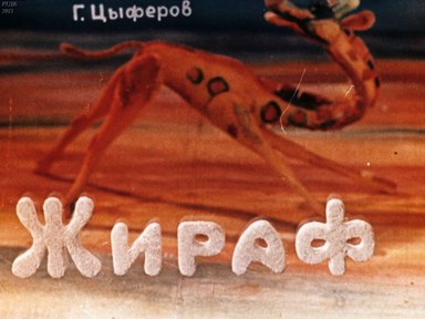 Диафильм «Жираф; Град»