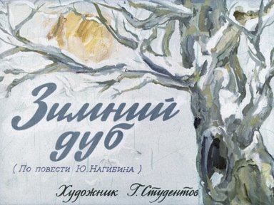 Диафильм «Зимний дуб»