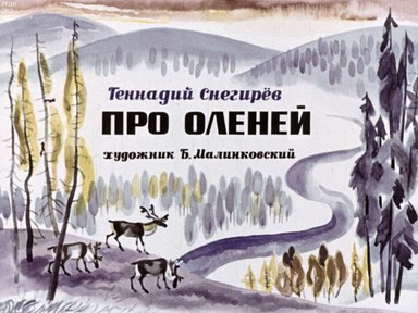 Диафильм «Про оленей»