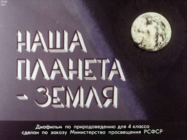 Диафильм «Наша планета - Земля»