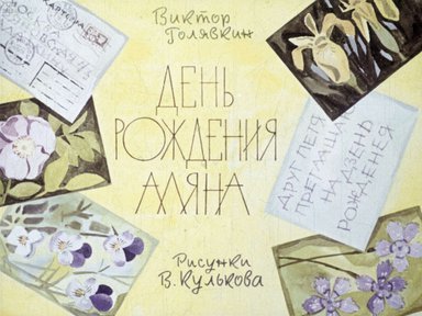 Диафильм «День рождения Аляна»