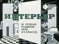 Диафильм «Интерьер»