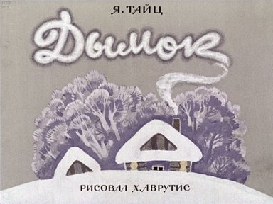 Диафильм «Дымок»