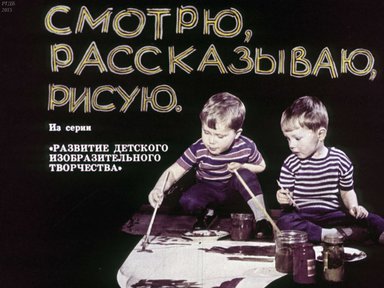 Диафильм «Смотрю, рассказываю, рисую: диафильм по изобразительному искусству для 1 кл.»