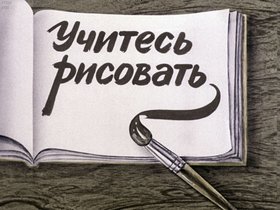 Учитесь рисовать