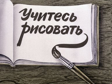 Диафильм «Учитесь рисовать»