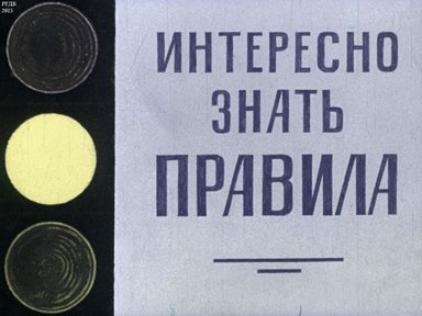 Интересно знать правила