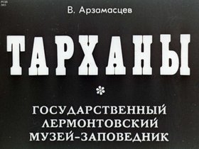 Тарханы