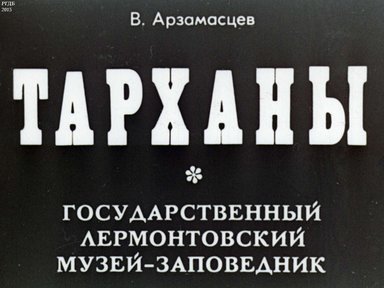 Тарханы