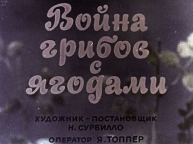 Диафильм «Война грибов с ягодами»