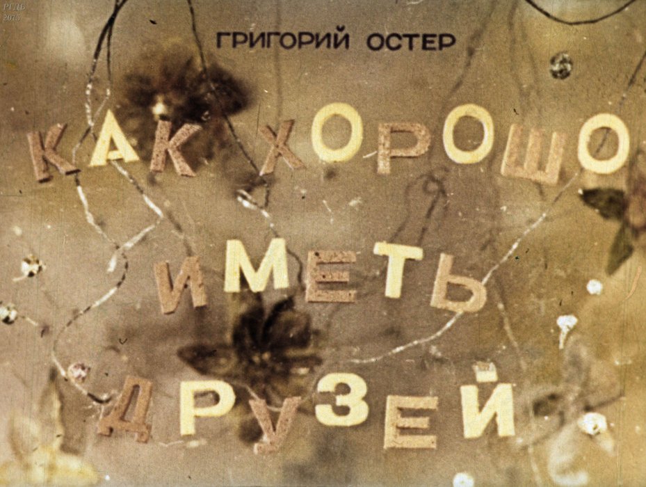 Диафильм «Как хорошо иметь друзей»