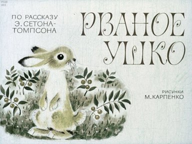 Диафильм «Рваное ушко: по рассказу Э. Сетона-Томпсона»