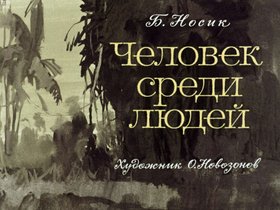Человек среди людей