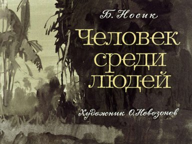 Диафильм «Человек среди людей»