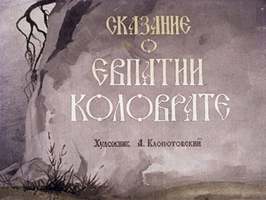 Диафильм «Сказание о Евпатии Коловрате»