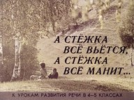 А стежка все вьется, А стежка все манит