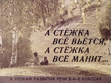 Диафильм «А стежка все вьется, А стежка все манит»