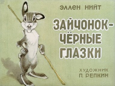 Диафильм «Зайчонок - Черные глазки»