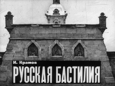 Диафильм «Русская Бастилия»