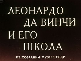 Леонардо да Винчи и его школа