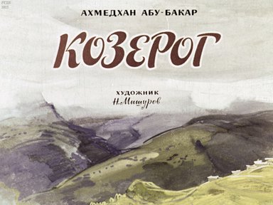 Козерог