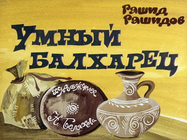 Диафильм «Умный балхарец»