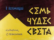Семь чудес света