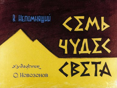 Диафильм «Семь чудес света»