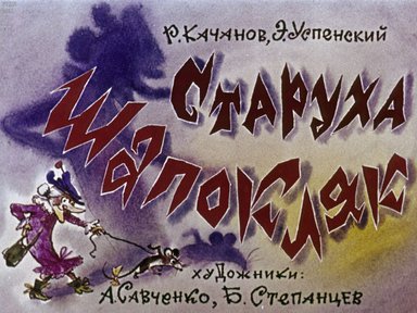 Диафильм «Старуха Шапокляк»