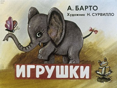Диафильм «Игрушки»