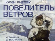 Диафильм «Повелитель ветров»