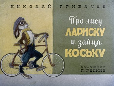 Диафильм «Про лису Лариску и зайца Коську»