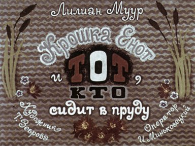 Диафильм «Крошка Енот и Тот, кто сидит в пруду»