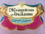 Жемчужина Адальмины