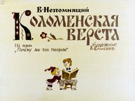 Диафильм «Коломенская верста»