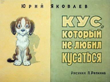Диафильм «Кус, который не любил кусаться»