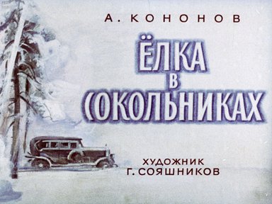 Диафильм «Елка в Сокольниках»