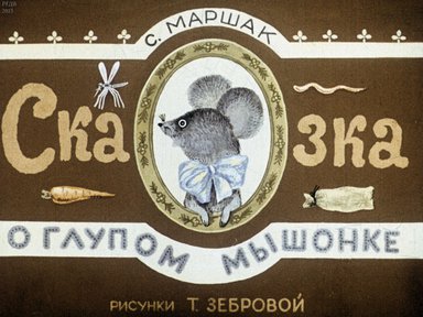 Диафильм «Сказка о глупом мышонке»