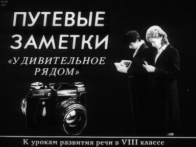 Путевые заметки "Удивительное рядом": к урокам развития речи в 8 кл.