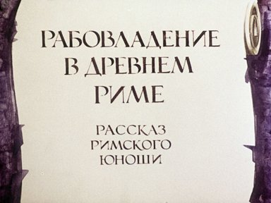 Диафильм «Рабовладение в Древнем Риме: рассказ римского юноши»
