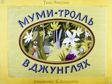 Диафильм «Муми-тролль в джунглях»