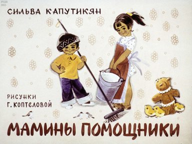 Диафильм «Мамины помощники»