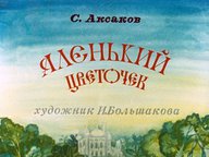 Диафильм «Аленький цветочек»